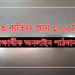 দিল্লীত বাতিল প্ৰায় ১০০ বিমান; শিক্ষাৰ্থীক অনলাইন পাঠদান !